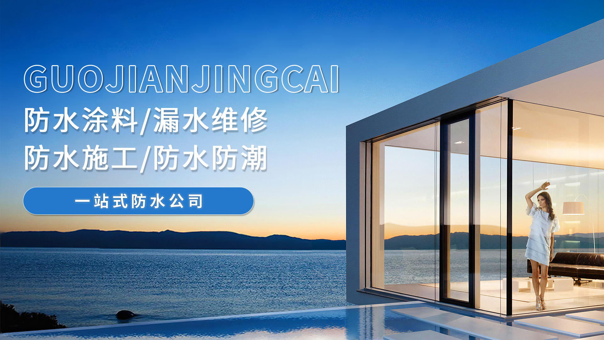 专业防水公司