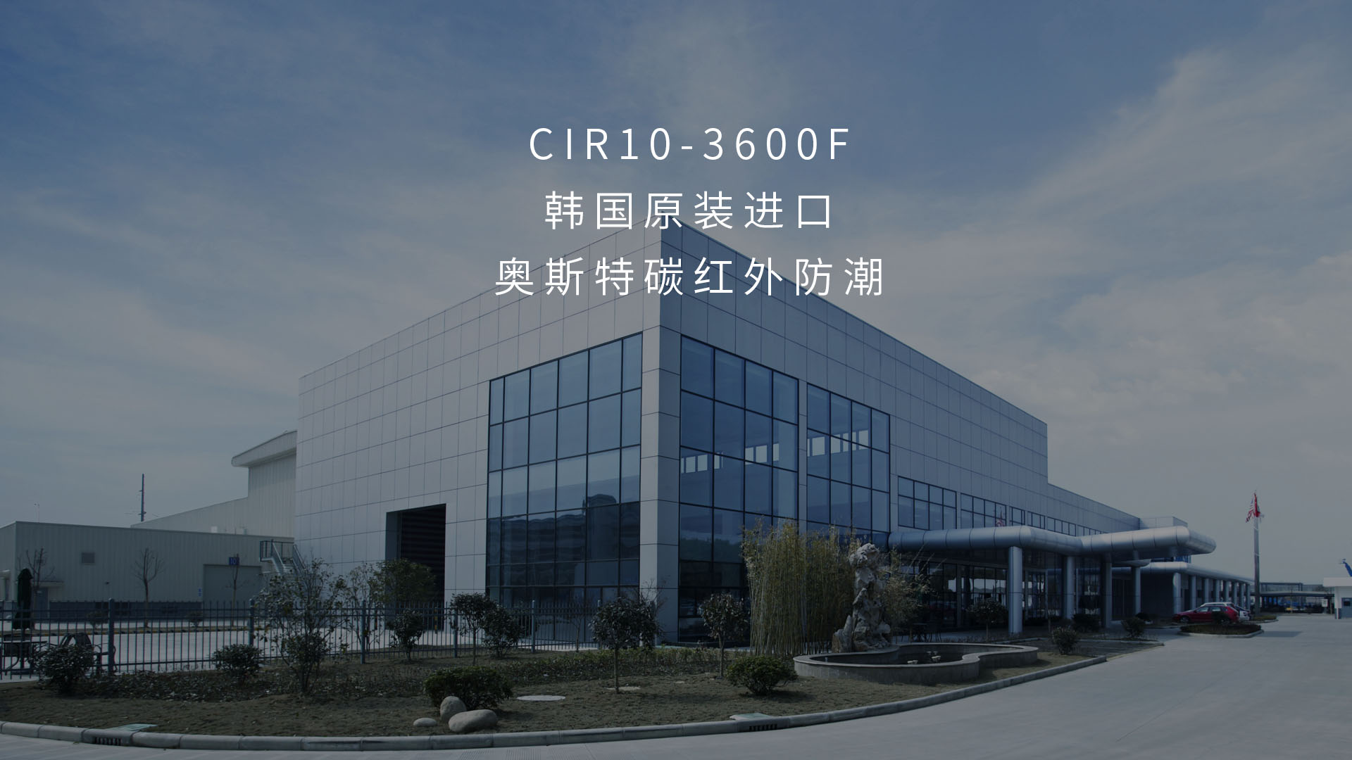 奥斯特防潮设备CIR10-3600F