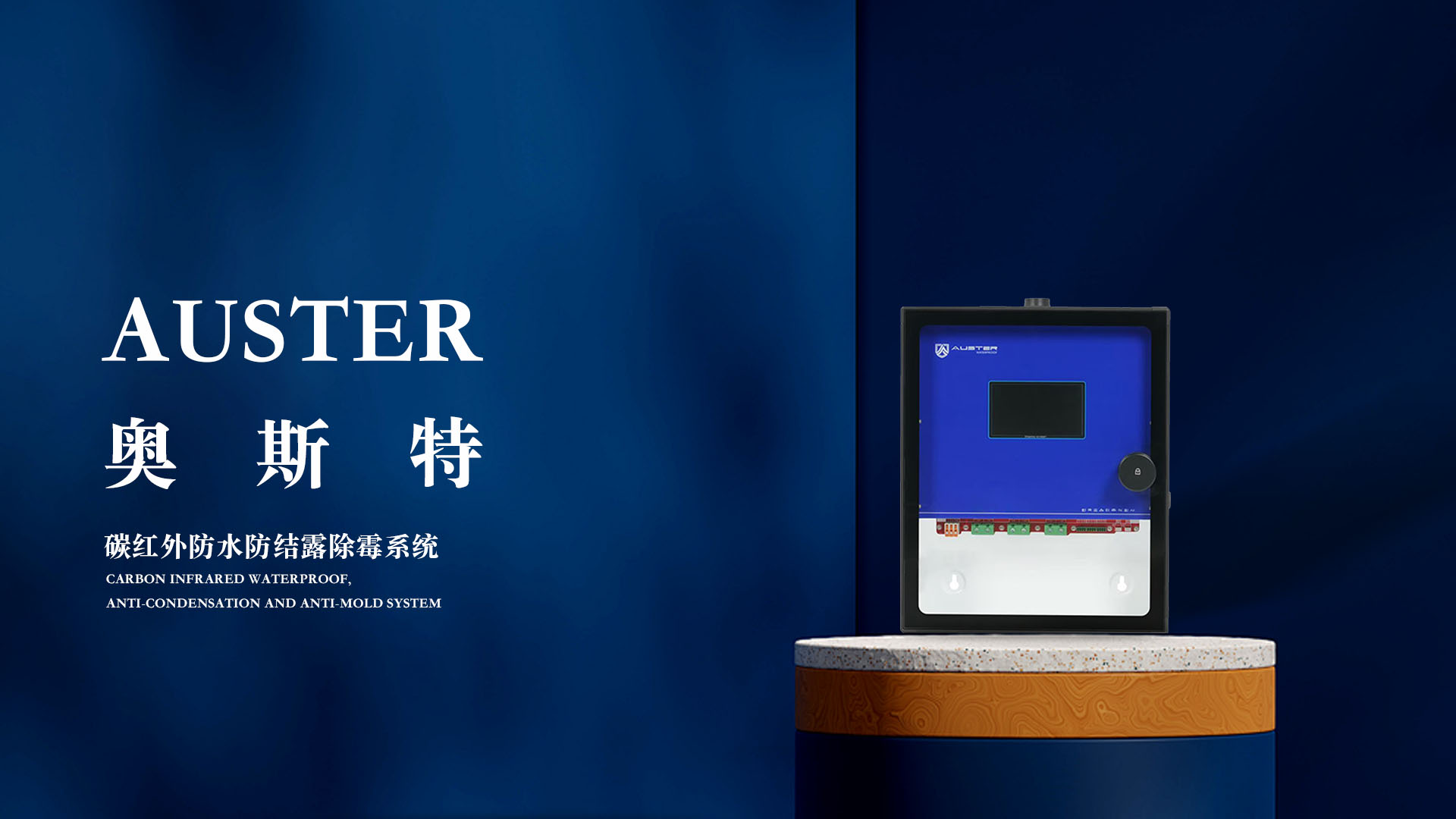 奥斯特碳红外防潮系统